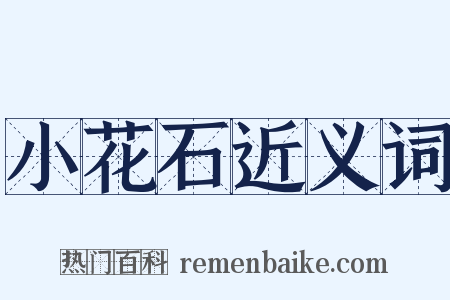 小花石近义词是什么意思的图片